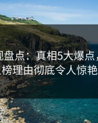 香蕉影视盘点：真相5大爆点，业内人士上榜理由彻底令人惊艳全场