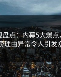 香蕉影视盘点：内幕5大爆点，圈内人上榜理由异常令人引发众怒