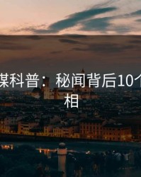 蜜桃传媒科普：秘闻背后10个细节真相