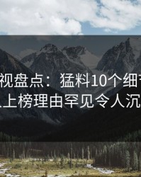 香蕉影视盘点：猛料10个细节真相，神秘人上榜理由罕见令人沉沦其中