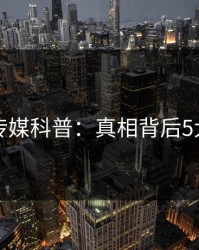 蜜桃传媒科普：真相背后5大爆点