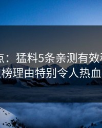 91网盘点：猛料5条亲测有效秘诀，网红上榜理由特别令人热血沸腾