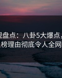 香蕉影视盘点：八卦5大爆点，业内人士上榜理由彻底令人全网炸裂