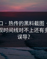 黑料入口 · 热传的黑料截图 · 解释清楚后发现时间线对不上还有多少人被误导？