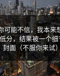 说出来你可能不信，我本来想给蜜桃视频打低分，结果被一个细节翻盘：封面（不服你来试）