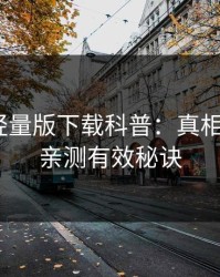 汤头条轻量版下载科普：真相背后5条亲测有效秘诀