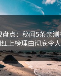 香蕉影视盘点：秘闻5条亲测有效秘诀，网红上榜理由彻底令人震惊