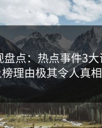 香蕉影视盘点：热点事件3大误区，网红上榜理由极其令人真相大白