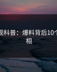 香蕉影视科普：爆料背后10个惊人真相