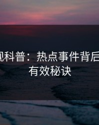 香蕉影视科普：热点事件背后5条亲测有效秘诀
