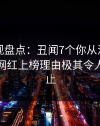 香蕉影视盘点：丑闻7个你从没注意的细节，网红上榜理由极其令人热议不止