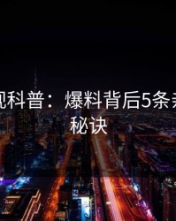 香蕉影视科普：爆料背后5条亲测有效秘诀