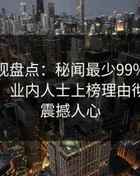 香蕉影视盘点：秘闻最少99%的人都误会了，业内人士上榜理由彻底令人震撼人心