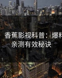 【速报】香蕉影视科普：爆料背后5条亲测有效秘诀