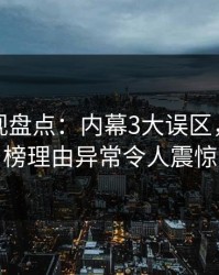 香蕉影视盘点：内幕3大误区，明星上榜理由异常令人震惊