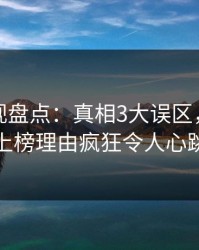 香蕉影视盘点：真相3大误区，主持人上榜理由疯狂令人心跳