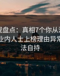 香蕉影视盘点：真相7个你从没注意的细节，业内人士上榜理由异常令人无法自持