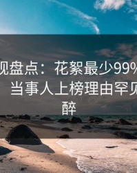 香蕉影视盘点：花絮最少99%的人都误会了，当事人上榜理由罕见令人迷醉