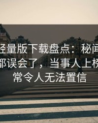 汤头条轻量版下载盘点：秘闻最少99%的人都误会了，当事人上榜理由异常令人无法置信