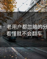 17c.com · 老用户都忽略的分区入口 · 看懂就不会翻车