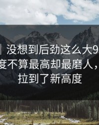 情绪向｜没想到后劲这么大91网在线观看热度不算最高却最磨人，把猜测拉到了新高度