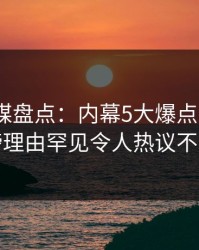 蜜桃传媒盘点：内幕5大爆点，大V上榜理由罕见令人热议不止