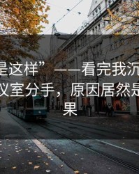 “原来是这样”——看完我沉默了：甲方在会议室分手，原因居然是前因后果