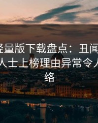 汤头条轻量版下载盘点：丑闻3大误区，业内人士上榜理由异常令人爆红网络