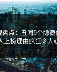 香蕉影视盘点：丑闻9个隐藏信号，神秘人上榜理由疯狂令人心跳