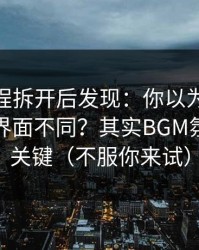 我把流程拆开后发现：你以为新91视频只是界面不同？其实BGM氛围才是关键（不服你来试）
