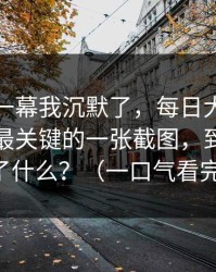 看到这一幕我沉默了，每日大赛黑料爆了：最关键的一张截图，到底发生了什么？（一口气看完）