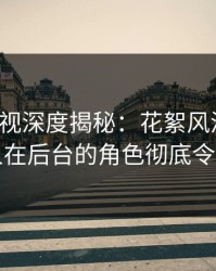 香蕉影视深度揭秘：花絮风波背后，当事人在后台的角色彻底令人意外