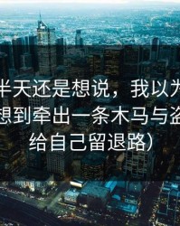我忍了半天还是想说，我以为只是八卦，没想到牵出一条木马与盗号链（给自己留退路）