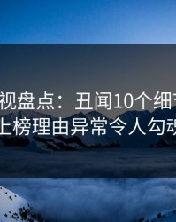 香蕉影视盘点：丑闻10个细节真相，网红上榜理由异常令人勾魂摄魄
