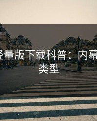 汤头条轻量版下载科普：内幕背后3种类型