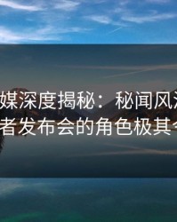 蜜桃传媒深度揭秘：秘闻风波背后，大V在记者发布会的角色极其令人意外