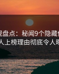 香蕉影视盘点：秘闻9个隐藏信号，圈内人上榜理由彻底令人曝光