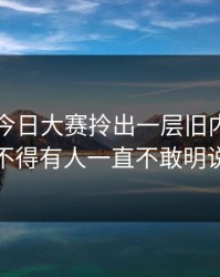 91爆料今日大赛拎出一层旧内幕，怪不得有人一直不敢明说