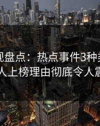 香蕉影视盘点：热点事件3种类型，圈内人上榜理由彻底令人震惊