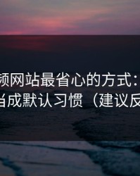 用51视频网站最省心的方式：把BGM氛围当成默认习惯（建议反复看）