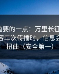 冷门但重要的一点：万里长征“反差”相关内容二次传播时，信息会如何被扭曲（安全第一）