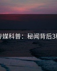 蜜桃传媒科普：秘闻背后3种类型