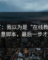 忍不了了：我以为是“在线教学” - 结果是恶意脚本，最后一步才是关键