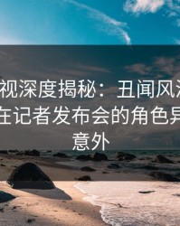 香蕉影视深度揭秘：丑闻风波背后，主持人在记者发布会的角色异常令人意外