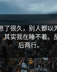 这事我憋了很久，别人都以为我关掉手机了，其实我在睡不着。反转在最后两行。