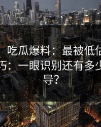 黑料网：吃瓜爆料：最被低估的避坑清单技巧：一眼识别还有多少人被误导？