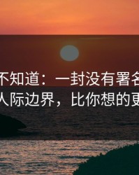 很多人不知道：一封没有署名的邮件背后的人际边界，比你想的更有逻辑