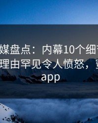 蜜桃传媒盘点：内幕10个细节真相，大V上榜理由罕见令人愤怒，蜜桃传媒 app